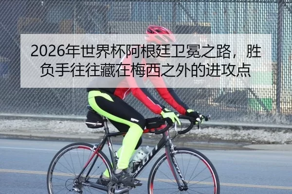 nian-shi-jie-bei-a-gen-ting-wei-mian-zhi-lu-sheng-fu-shou-wang-wang-cang-zai-mei-xi-zhi-wai-de-jin-gong-dian-3-547.jpg